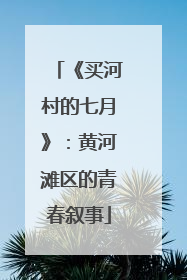 《买河村的七月》：黄河滩区的青春叙事