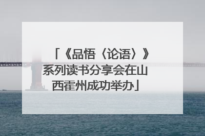 《品悟〈论语〉》系列读书分享会在山西霍州成功举办