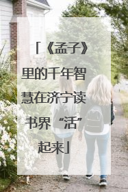 《孟子》里的千年智慧在济宁读书界“活”起来