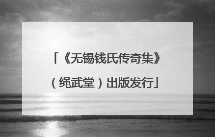 《无锡钱氏传奇集》（绳武堂）出版发行