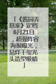 《酱园弄悬案》定档6月21日，超强阵容海报曝光，易烊千玺光头造型吸睛