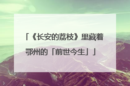 《长安的荔枝》里藏着鄂州的「前世今生」