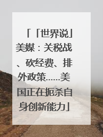 「世界说」美媒：关税战、砍经费、排外政策……美国正在扼杀自身创新能力
