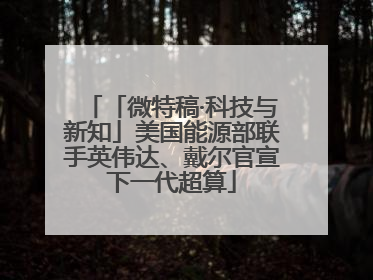 「微特稿·科技与新知」美国能源部联手英伟达、戴尔官宣下一代超算
