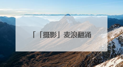 「摄影」麦浪翻涌 又是一年夏收时