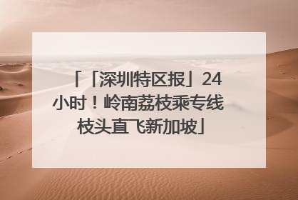 「深圳特区报」24小时！岭南荔枝乘专线 枝头直飞新加坡