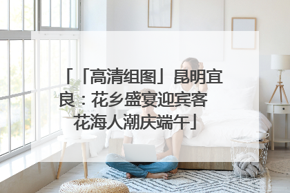 「高清组图」昆明宜良：花乡盛宴迎宾客 花海人潮庆端午