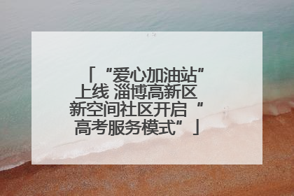 “爱心加油站”上线 淄博高新区新空间社区开启“高考服务模式”