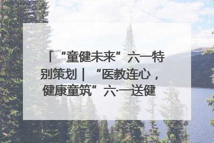 “童健未来”六一特别策划｜“医教连心，健康童筑”六·一送健康活动在济南市历下区俊德实验学校举行