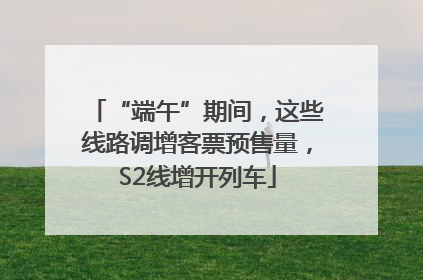 “端午”期间，这些线路调增客票预售量，S2线增开列车