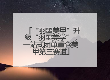 “羽墨美甲”升级“羽墨美学”，一站式团单重仓美甲第三赛道