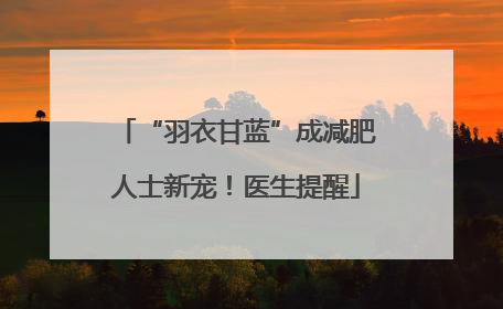 “羽衣甘蓝”成减肥人士新宠！医生提醒