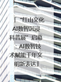 “红山文化AI数智沉浸科普展”启幕：AI数智技术赋能千年文明新表达