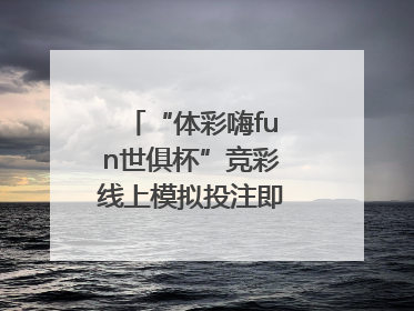 “体彩嗨fun世俱杯”竞彩线上模拟投注即将上线！赢超级大乐透体验券