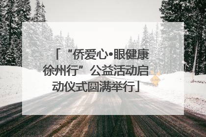 “侨爱心•眼健康徐州行”公益活动启动仪式圆满举行