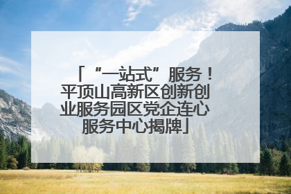 “一站式”服务！平顶山高新区创新创业服务园区党企连心服务中心揭牌