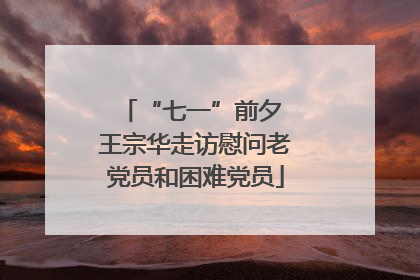 “七一”前夕 王宗华走访慰问老党员和困难党员