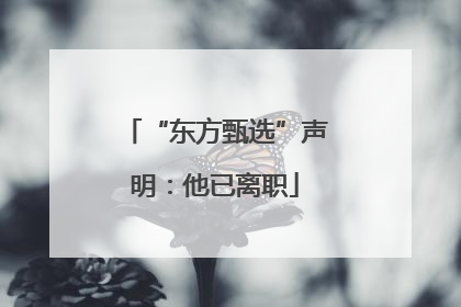 “东方甄选”声明：他已离职