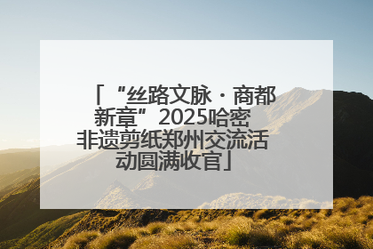 “丝路文脉・商都新章”2025哈密非遗剪纸郑州交流活动圆满收官