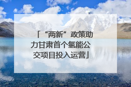 “两新”政策助力甘肃首个氢能公交项目投入运营