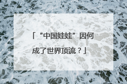“中国娃娃”因何成了世界顶流？