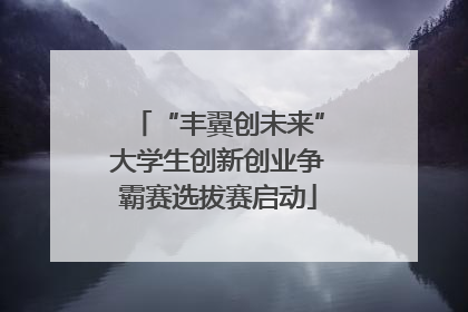 “丰翼创未来”大学生创新创业争霸赛选拔赛启动
