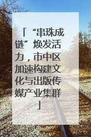 “串珠成链”焕发活力，市中区加速构建文化与出版传媒产业集群