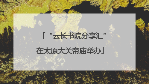 “云长书院分享汇”在太原大关帝庙举办