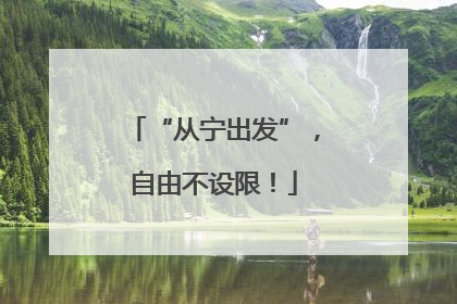 “从宁出发”，自由不设限！
