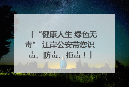 “健康人生 绿色无毒” 江岸公安带您识毒、防毒、拒毒！