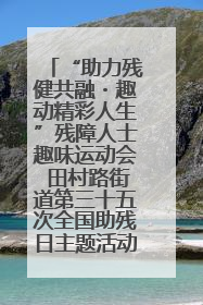 “助力残健共融・趣动精彩人生”残障人士趣味运动会 田村路街道第三十五次全国助残日主题活动圆满举办