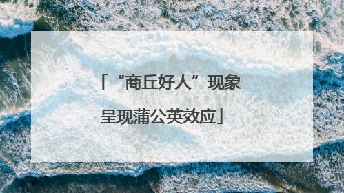 “商丘好人”现象呈现蒲公英效应
