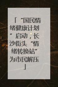 “国民情绪健康计划”启动，长沙街头“情绪转换站”为市民解压