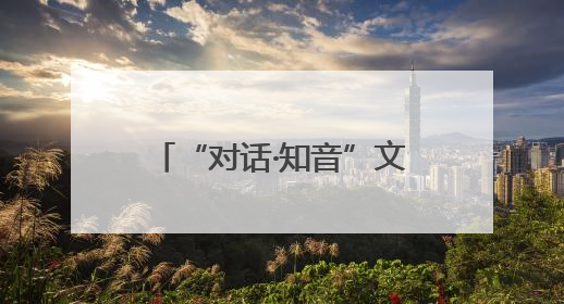 “对话·知音”文明对话国际日主题活动在匈牙利举行