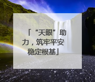 “天眼”助力，筑牢平安稳定根基
