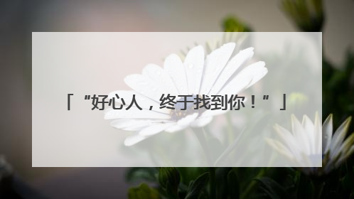 “好心人，终于找到你！”