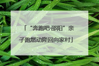 “奔跑吧·邵阳”亲子跑燃动隆回向家村