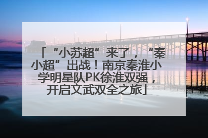 “小苏超”来了，“秦小超”出战！南京秦淮小学明星队PK徐淮双强，开启文武双全之旅