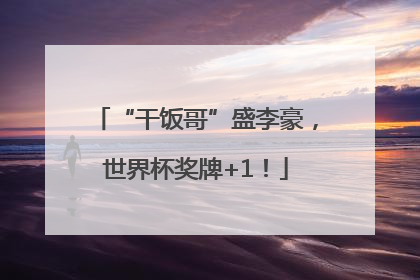 “干饭哥”盛李豪，世界杯奖牌+1！