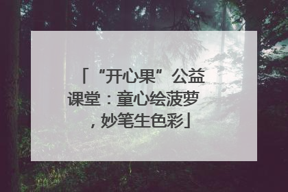 “开心果”公益课堂：童心绘菠萝，妙笔生色彩