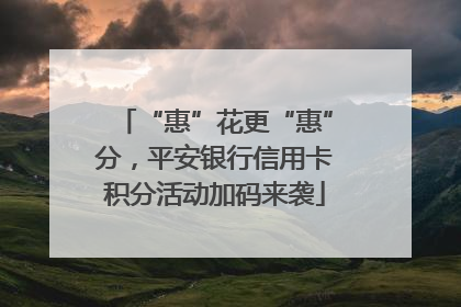 “惠”花更“惠”分，平安银行信用卡积分活动加码来袭