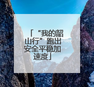 “我的韶山行”跑出安全平稳加速度