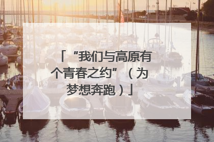 “我们与高原有个青春之约”（为梦想奔跑）