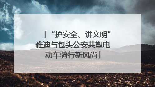 “护安全、讲文明”雅迪与包头公安共塑电动车骑行新风尚