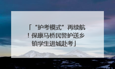 “护考模式”再续航！保康马桥民警护送乡镇学生进城赴考