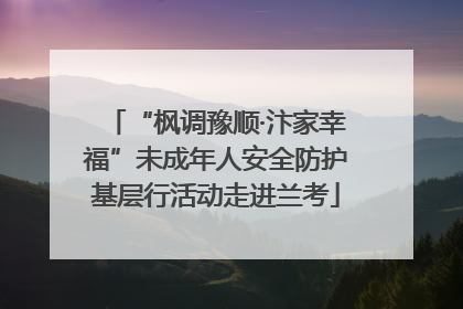 “枫调豫顺·汴家幸福”未成年人安全防护基层行活动走进兰考