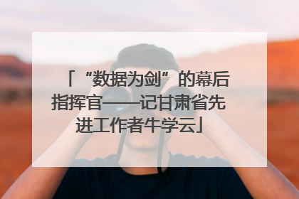 “数据为剑”的幕后指挥官——记甘肃省先进工作者牛学云