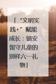 “文明实践+”赋能成长：镇安留守儿童的别样六一礼物