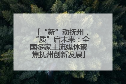 “新”动抚州，“质”启未来：全国多家主流媒体聚焦抚州创新发展