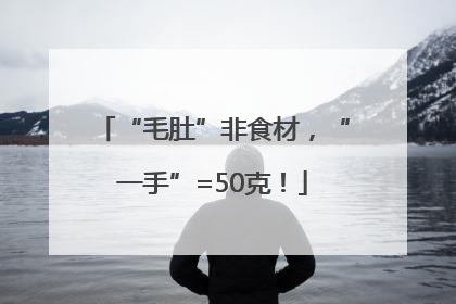 “毛肚”非食材，“一手”=50克！